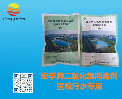 醫(yī)院污水消毒劑-宏孚牌二氧化氯消毒劑A、B劑